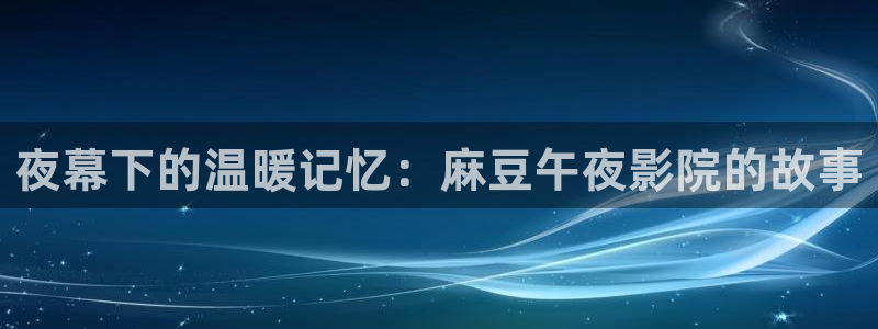 精东影业免费在线观看电影
