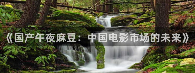 精东影业电影免费观看高清